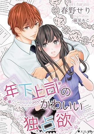 年下上司のかわいい独占欲 By 春野 せり