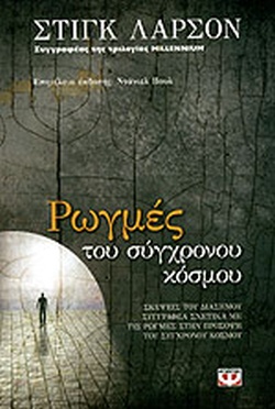 Ρωγμές του σύγχρονου κόσμου