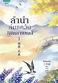 ลำนำล่มแคว้น ลิขิตลายหงส์ เล่ม 1