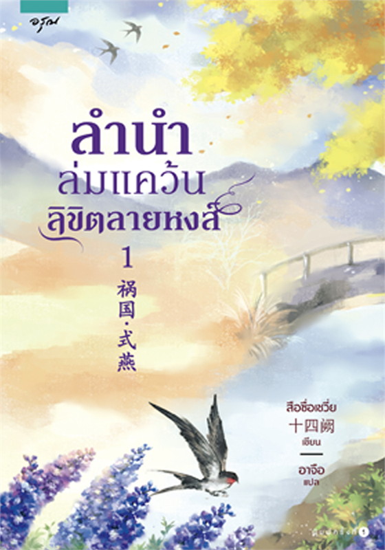 ลำนำล่มแคว้น ลิขิตลายหงส์ เล่ม 1 (Paperback)