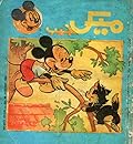 ميكي جيب - العدد 90