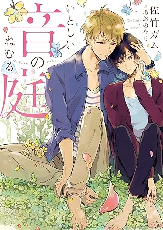 いとしい音のねむる庭 電子限定版 イラスト入り By 佐竹ガム