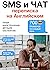 SMS, ЧАТ и переписка на Английском by Alex Bond