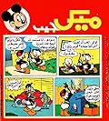 ميكي جيب - العدد 80