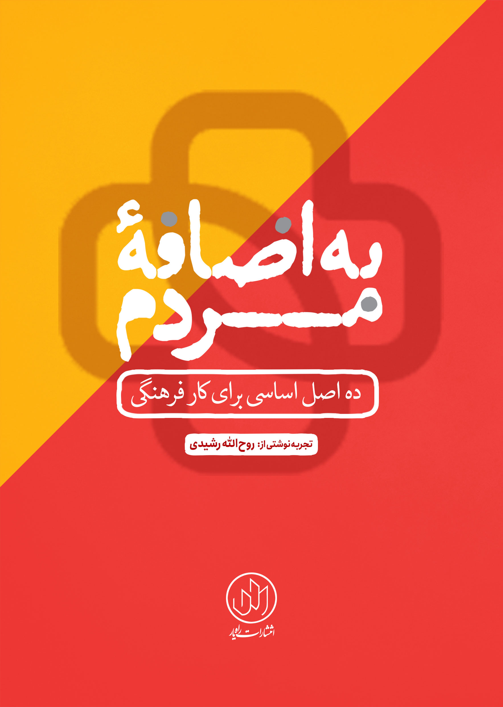 به اضافه مردم