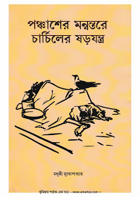 পঞ্চাশের মন্বন্তরে চার্চিলের ষড়যন্ত্র