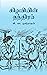 கிழவியின் தந்திரம் (Tamil Edition)