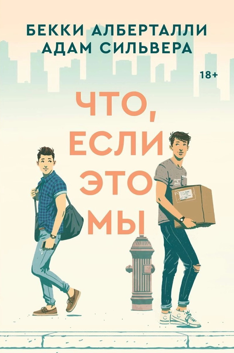Что, если это мы (What If It's Us, #1)