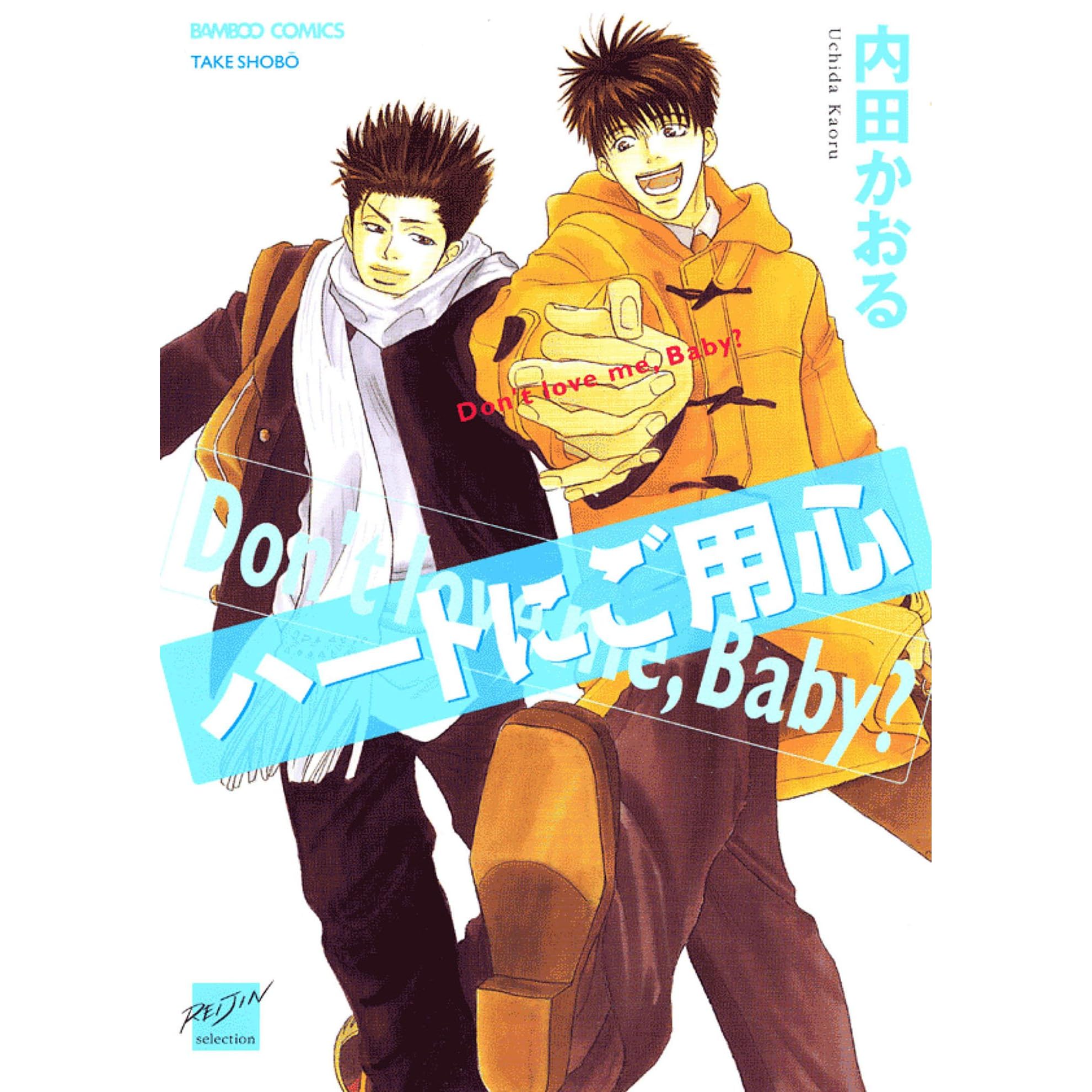 ハートにご用心 By 内田かおる