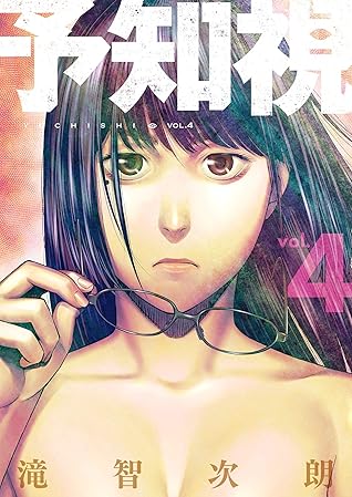 予知視 特装版 4 By 滝智次朗 予知視 特装版 4 By 滝智次朗