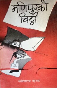 मणिपुरको चिट्ठी [Manipur ko Chitthi]