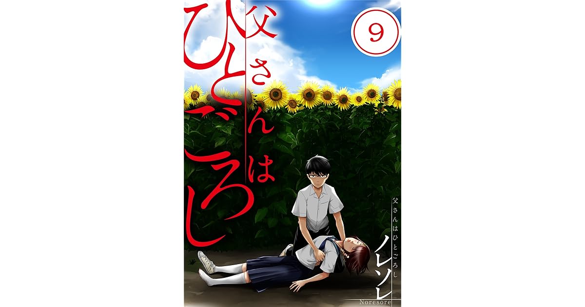 フルカラー 父さんはひとごろし 9 Comicゴイチ By ノレソレ