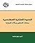 الدعوة السلفية السكندرية: مسارات التنظيم ومآلات السياسة (Arabic Edition)