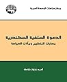 ‫الدعوة السلفية ا...