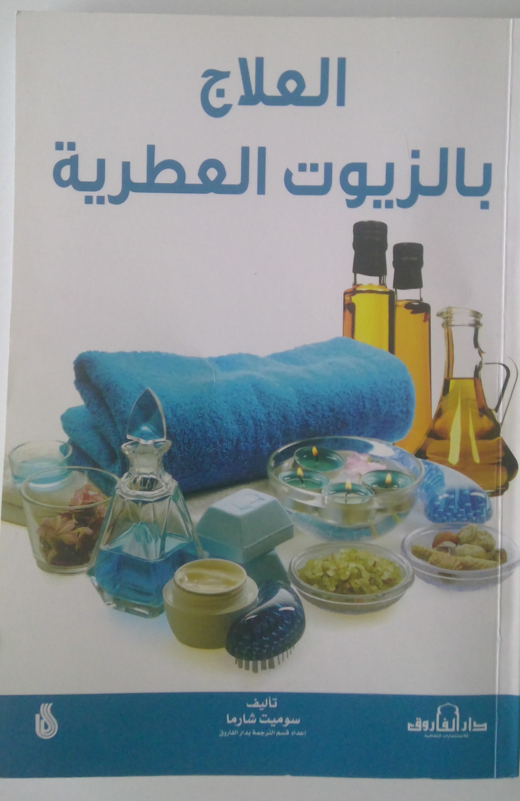 العلاج بالزيوت العطرية (Paperback)