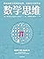 数学思维：跨越抽象与现实的边界，用数学思考万物