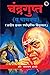 चंद्रगुप्त (व चाणक्य): Chandragupt (And Chanakya) (Marathi Edition)