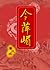 今萍嵋