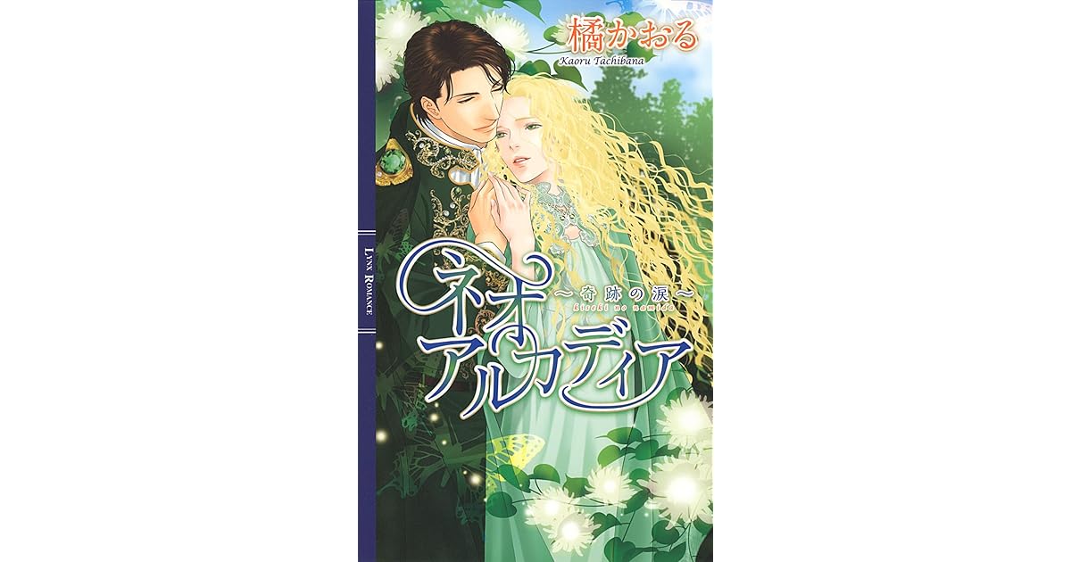 ネオアルカディア 奇跡の涙 ネオアルカディア ノベル By 橘かおる