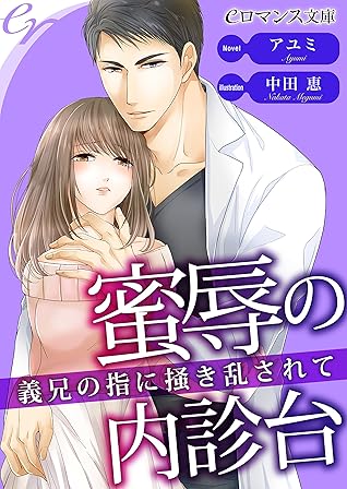 Er 蜜辱の内診台 義兄の指に掻き乱されて By アユミ