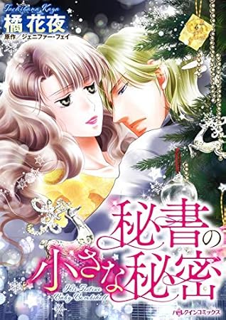 秘書の小さな秘密 By 橘 花夜