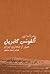 سفرنامه آلفونس گابریل: عبور...