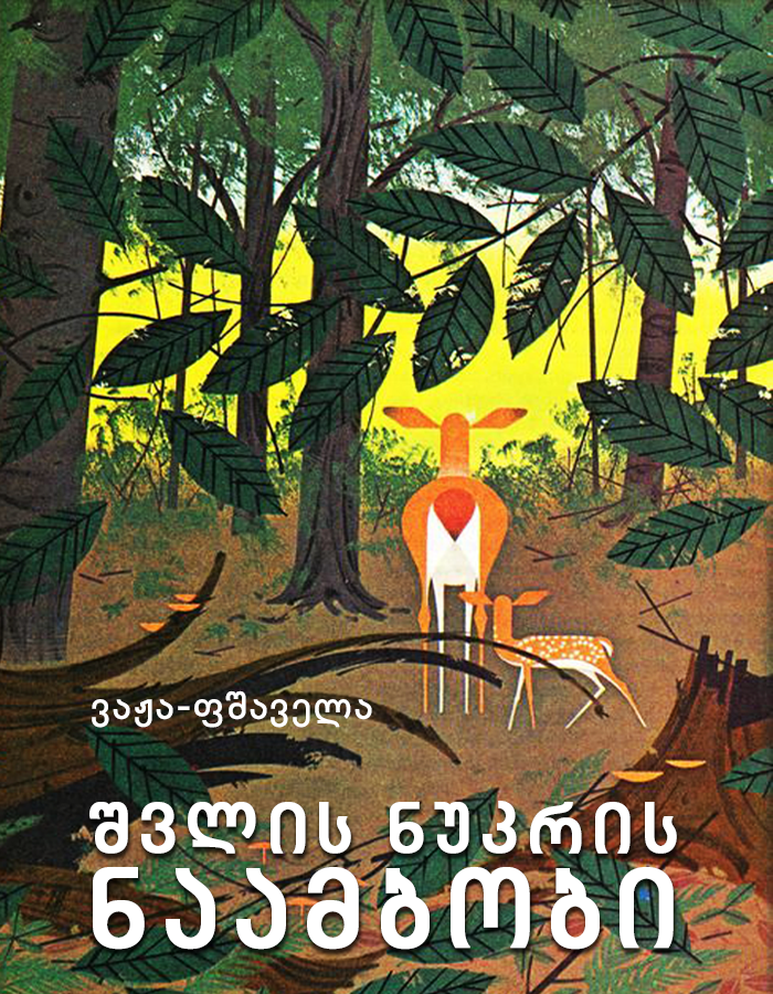 შვლის ნუკრის ნაამბობი