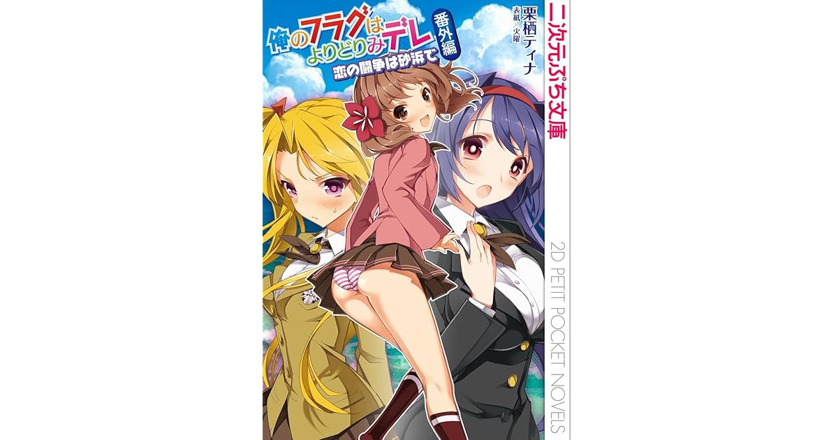 俺のフラグはよりどりみデレ番外編 恋の闘争は砂浜で By 栗栖ティナ