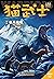 猫武士二部曲2新月危机 (Chinese Edition)