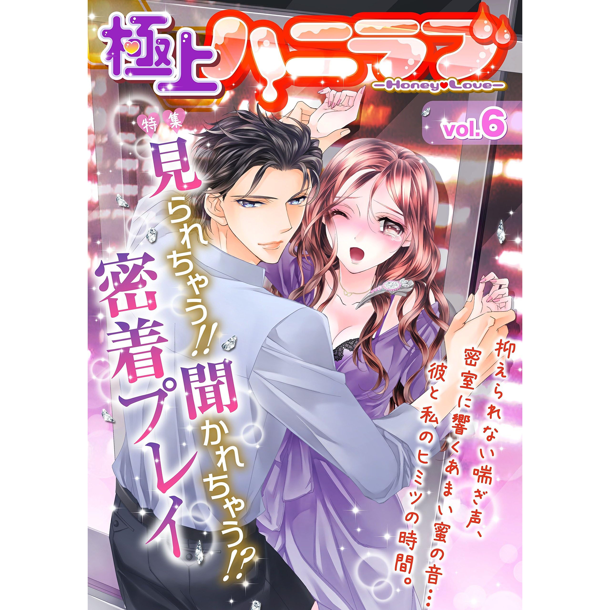 極上ハニラブ Vol 6 見られちゃう 聞かれちゃう 密着プレイ 雑誌 By 青井レミ 極上ハニラブ Vol 6 見られちゃう 聞かれちゃう 密着プレイ 雑誌 By 青井レミ