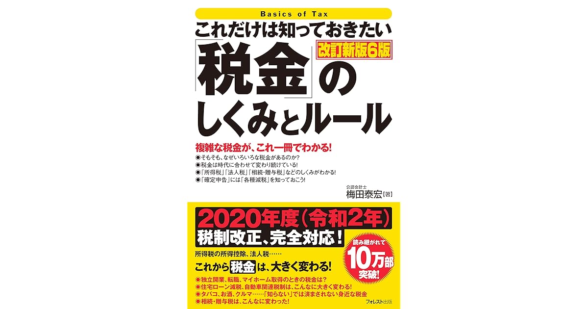 これだけは知っておきたい 税金 のしくみとルール改訂新版6版 これだけは知っておきたいシリーズ By 梅田 泰宏