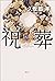 祝葬 (Japanese Edition)