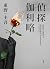 偵探伽利略 (伽利略, #1)