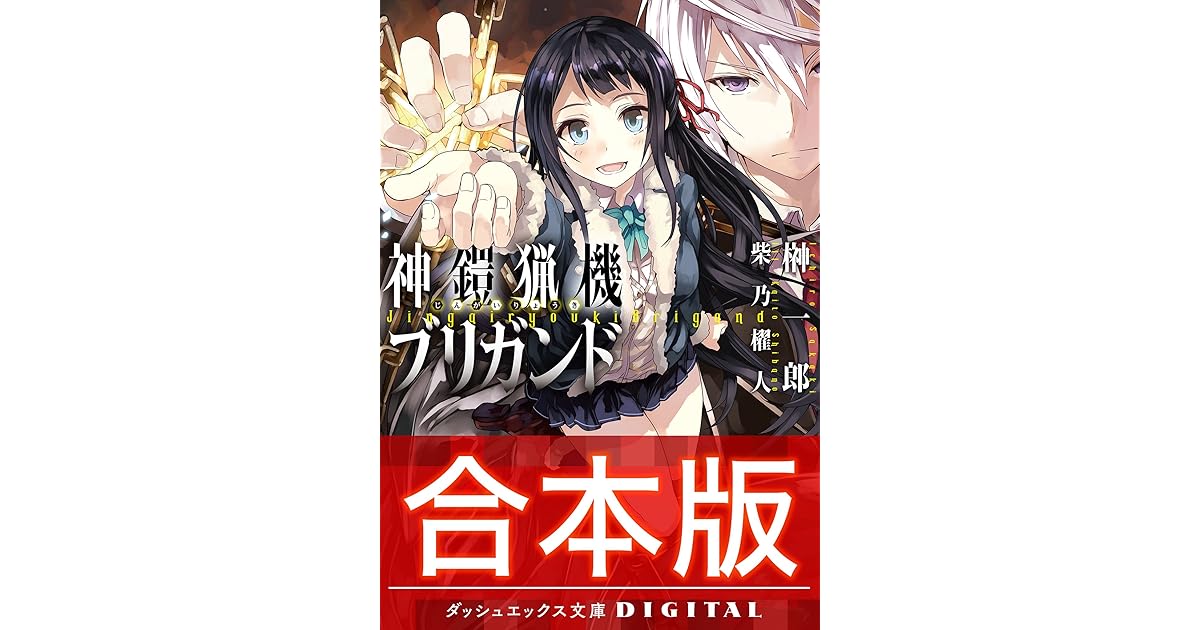 合本版 神鎧猟機ブリガンド 全4巻 By 榊一郎