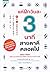 แค่ฝึกวันละ 3 นาที สายตาดีตลอดไป by นายแพทย์ฮิระมัตสึ รุย