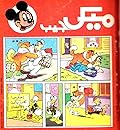 ميكي جيب - العدد 74
