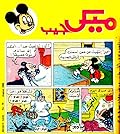 ميكي جيب - العدد 73
