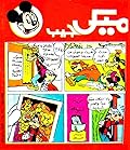 ميكي جيب - العدد 72