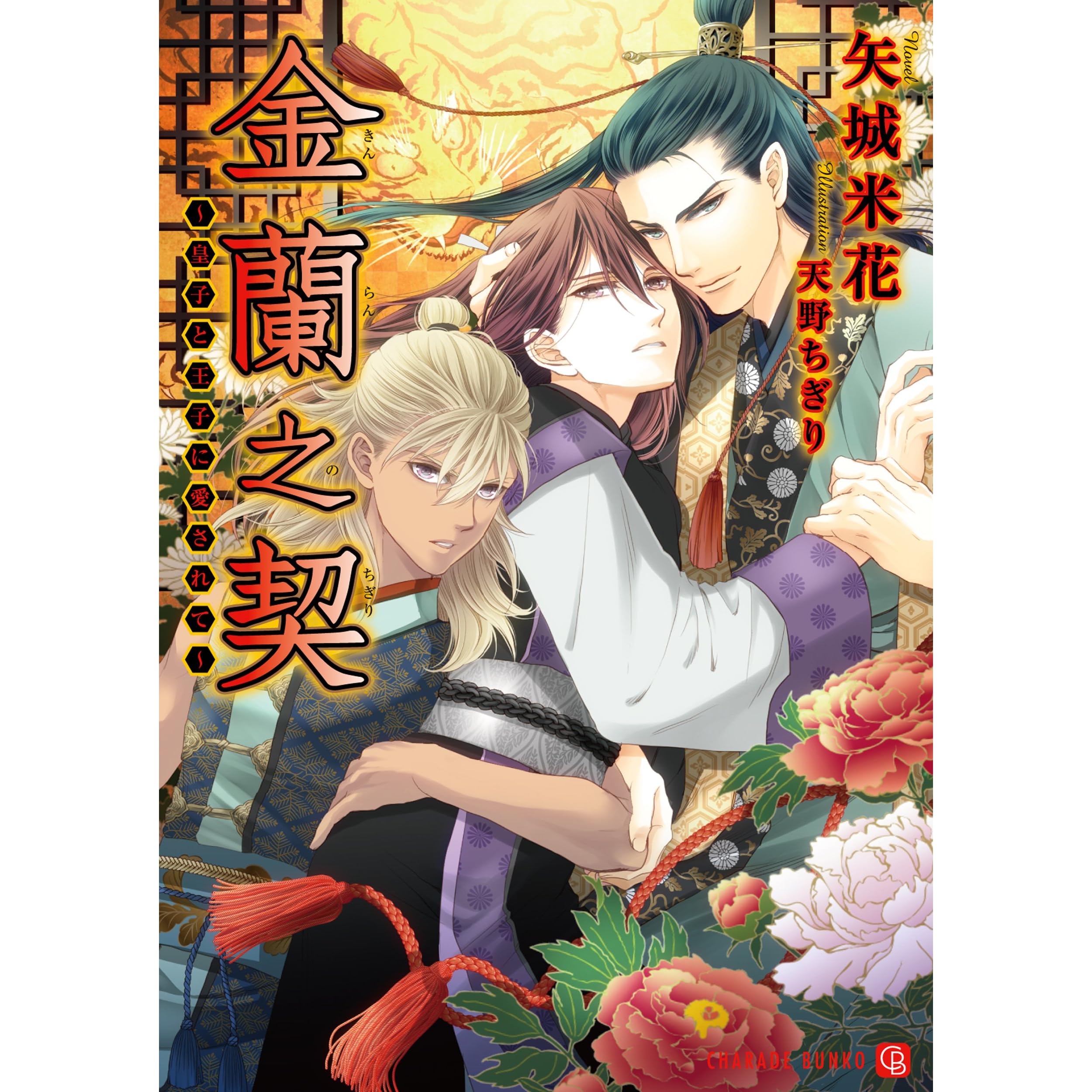 金蘭之契 皇子と王子に愛されて By 矢城米花