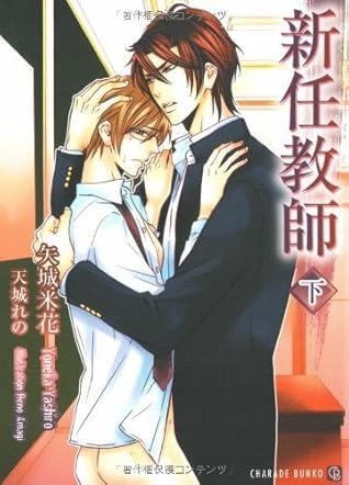 新任教師 下 By 矢城米花