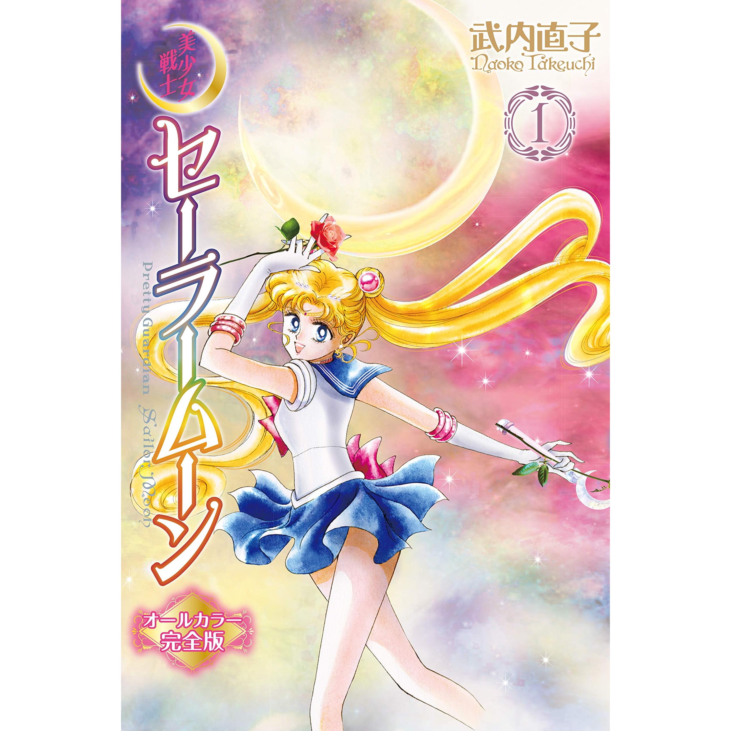 美少女戦士セーラームーン オールカラー完全版 1 By Naoko Takeuchi