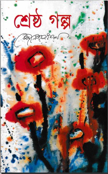 শ্রেষ্ঠ গল্প (Hardcover)