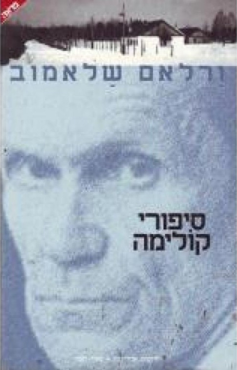 סיפורי קולימה