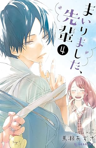 まいりました 先輩 カラー扉収録版 4 By 馬瀬あずさ まいりました 先輩 カラー扉収録版 4 By 馬瀬あずさ
