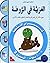 Arabic in Kindergarten Workbook by Al-Habeeb Al-Affass
