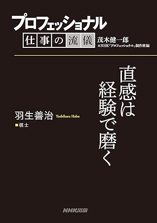 プロフェッショナル 仕事の流儀 羽生善治 棋士 直感は経験で磨く By 茂木 健一郎