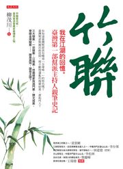 竹聯：我在江湖的回憶。臺灣第一部幫派主持人親筆史記 (Paperback)