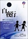 白夜行 上