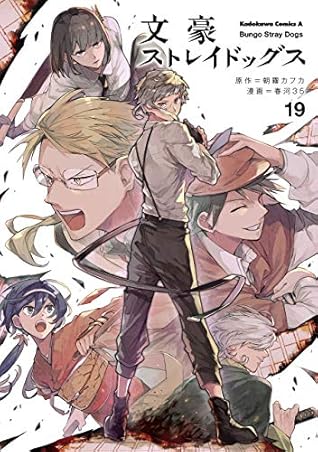 文豪ストレイドッグス 19 Bungō Stray Dogs 19 By Kafka Asagiri