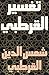 ‫تفسير القرطبي الجامع لأحكام القرآن والمبين لما تضمن من السنة وأحكام الفرقان Tafsir al-Qurtubi: الجزء 1 من 2 أجزاء‬